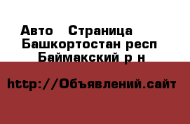  Авто - Страница 100 . Башкортостан респ.,Баймакский р-н